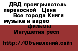 ДВД проигрыватель переносной › Цена ­ 3 100 - Все города Книги, музыка и видео » DVD, Blue Ray, фильмы   . Ингушетия респ.